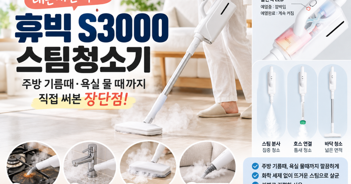휴빅 s3000 스팀청소기