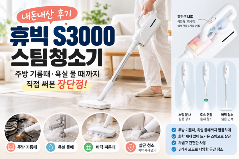 휴빅 s3000 스팀청소기