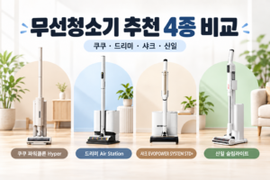 무선청소기4종 비교 쿠쿠,드리미, 샤크, 신일