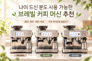 브레빌커피머신비교