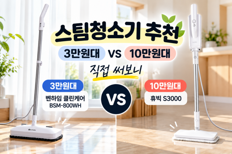 스팀청소기-벤하임-휴빅-s3000-비교후기