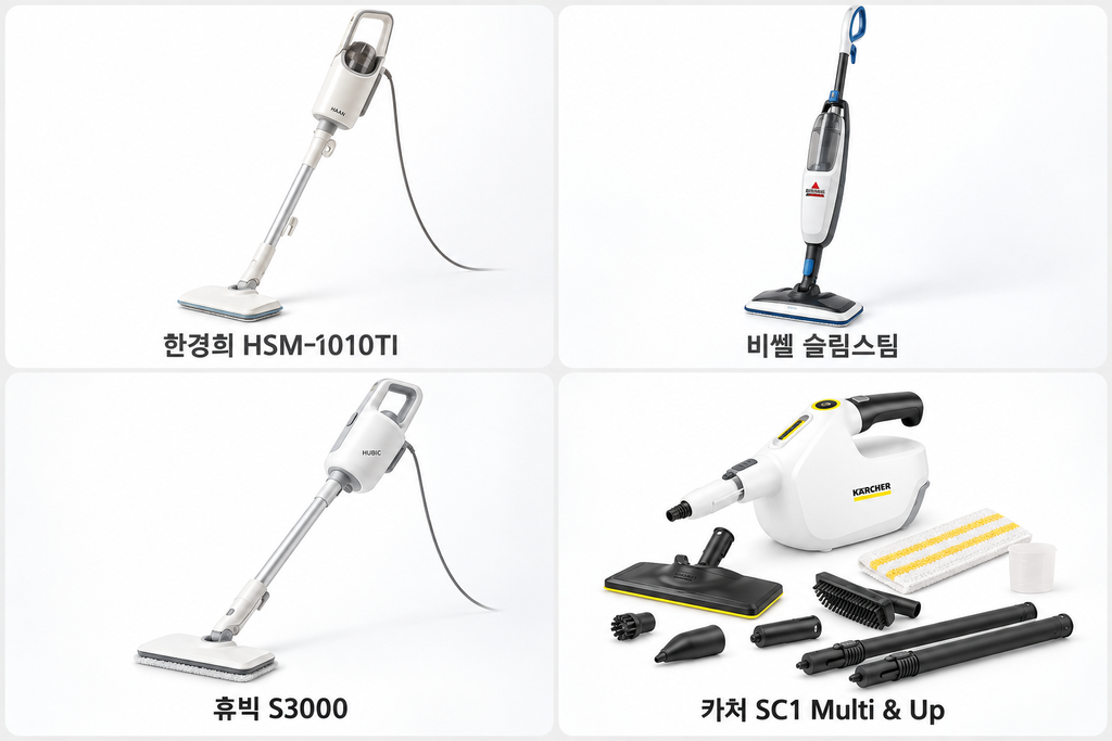 스팀청소기 추천 4종 비교｜한경희·비쎌·휴빅 S3000·카처 장단점 총정리