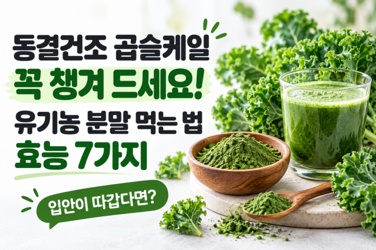 동결건조 곱슬케일 효능과 먹는 법