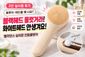 멜리언스 실리콘 진동클렌저