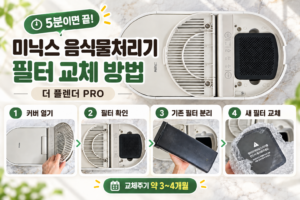 미닉스 필터 교체 가이드
