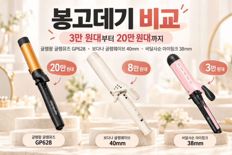 비달사순 글램 보다나 봉고데기 3종 비교 추천
