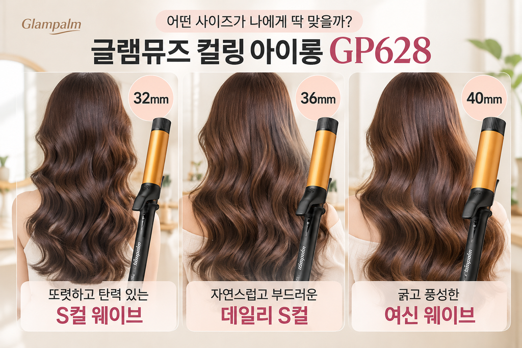 봉고데기 비교·추천 3만 원대 부터 20만원대 까지 | 글램팜 글램뮤즈 GP628·보다나 글램웨이브 40mm·비달사순 아이핑크 38mm 3 봉고데기 비교
