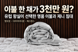 유럽 왕실 명품 이불과 제니 침대