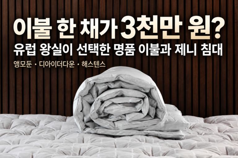 유럽 왕실 명품 이불과 제니 침대