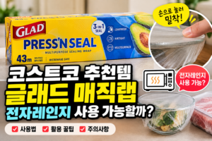 코스트코 글래드 매직랩 전자레인지 리뷰