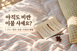 아직도 비싼 이불 사세요 썸네일