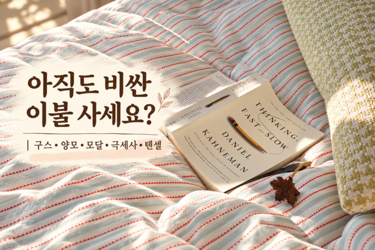 아직도 비싼 이불 사세요 썸네일