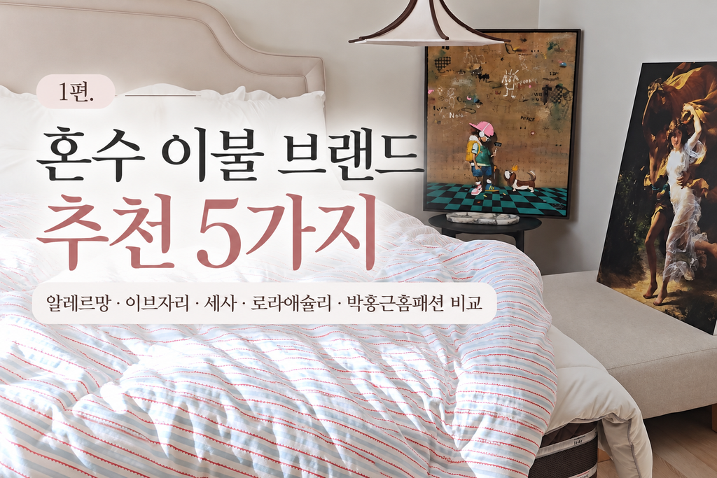 혼수 이불 브랜드 추천 5가지