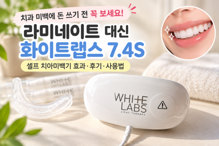 화이트랩스7.4s 셀프치아미백 사용법 및 후기